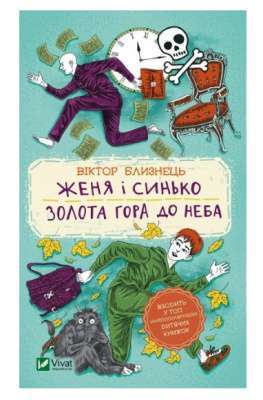 Фото - Женя і Синько. Золота гора до неба - Близнець Віктор