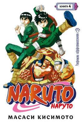 Фото - Naruto. Наруто. Книга 4. Превосходный ниндзя