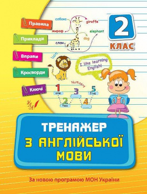 Фото - Тренажер з англійської мови 2 кл.