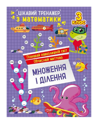 Фото - Цікавий тренажер. Множення, ділення. 3 клас
