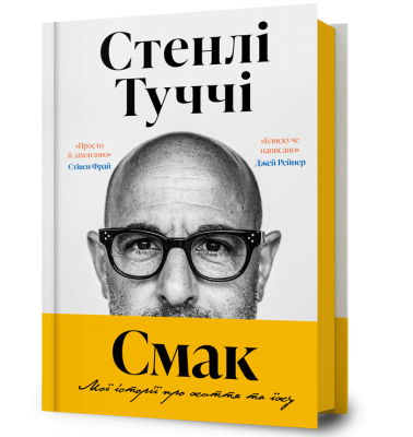 Фото - Смак. Мої історії про життя та їжу
