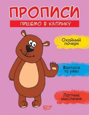 Фото - Прописи Пишемо в клітинку