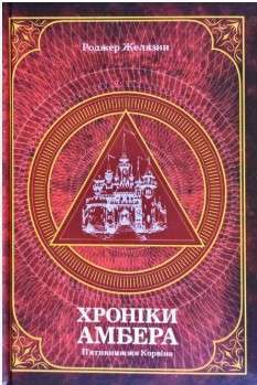 Фото - Хроніки Амбера. П’ятикнижжя Корвіна. Том 1