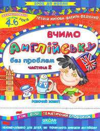 Фото - Вчимо англійську без проблем. Частина 2. Крок до школи (4 - 6 Років)