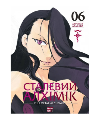 Фото - Сталевий Алхімік (Fullmetal Alchemist). Том 6