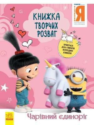 Фото - Книжка творчих розваг (активіті; ліцензія). Нікчемний Я - 3. Чарівний єдиноріг