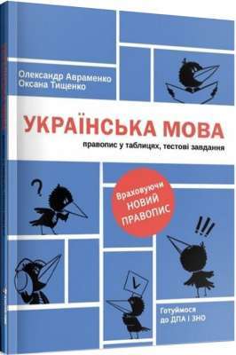 Фото - Українська мова. Правопис у таблицях, тестові завдання