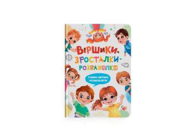 Фото - Віршики-зросталки-розважалки