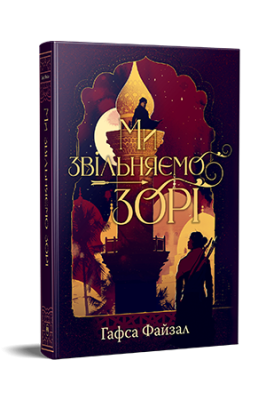 Фото - Піски Арабії. Книга 2. Ми звільняємо зорі