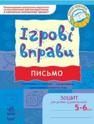 Фото - ІГРОВІ вправи. Письмо 5-6 років/ Нов.держ.станд.2021