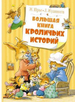 Фото - Большая книга кроличьих историй