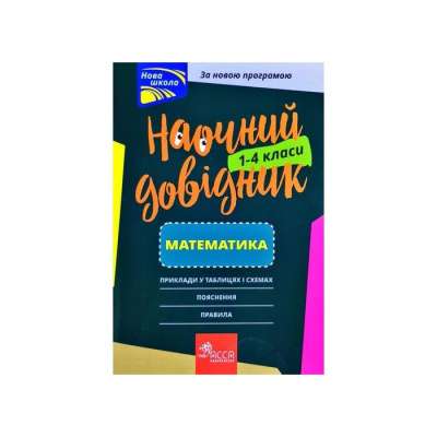Фото - Наочний довідник. Математика. 1-4 клас