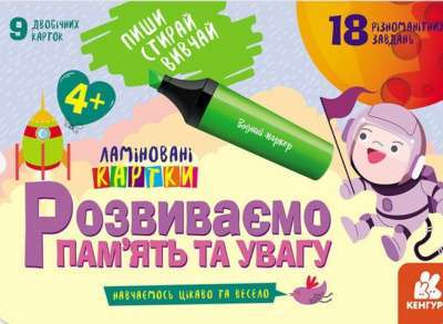 Фото - Пиши. Стирай. Вивчай. Розвиваємо памʼять та увагу. 4+ (Укр)(150)
