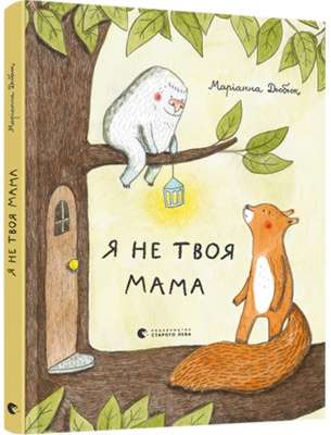 Фото - Я не твоя мама