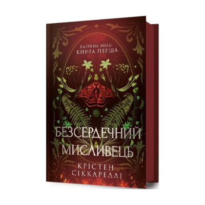 Фото - Безсердечний мисливець