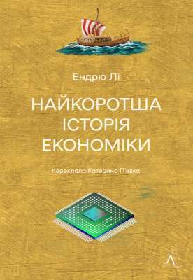 Фото - Найкоротша історія економіки (тверда обкладинка)