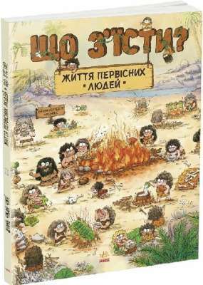 Фото - Життя первісних людей. Що з'їсти? (у)