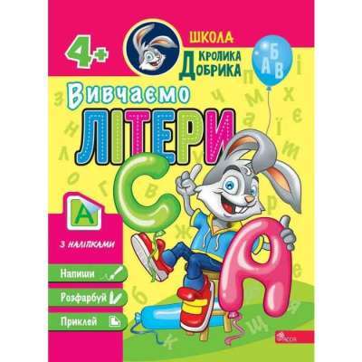 Фото - Школа Кролика Добрика. Вивчаємо літери