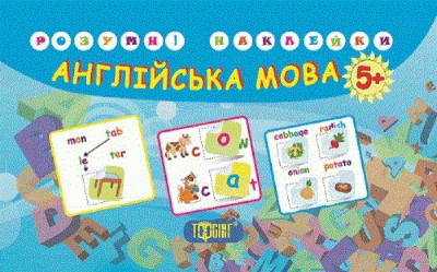 Фото - Розумні наклейки Англійська мова (5+)