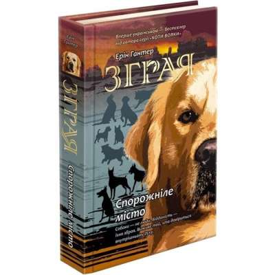 Фото - Зграя. Книга 1. Спорожніле місто