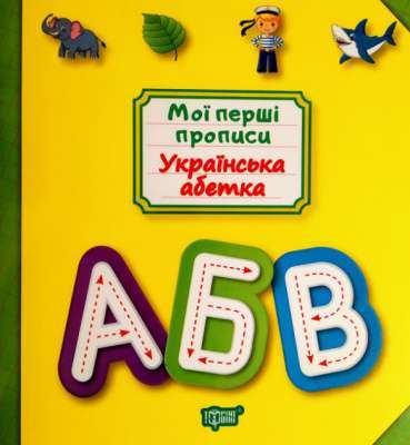 Фото - Мої прописи Українська абетка