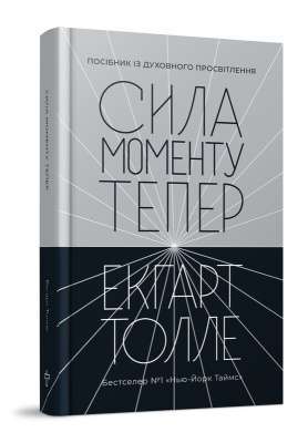 Фото - Сила моменту Тепер