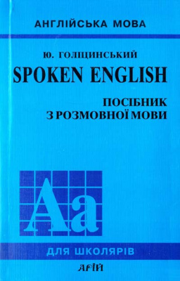 Фото - Голицынский Spoken Engl (укр)