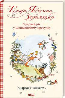 Фото - Тільда Яблучне Зернятко. Книга 3