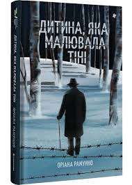 Фото - Дитина, яка малювала тіні