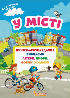 Фото - Книжка-розкладачка з багаторазовими наліпками. У місті