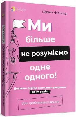 Фото - Ми більше не розуміємо одне одного! Долаємо період грюкання дверима. 12—17 років