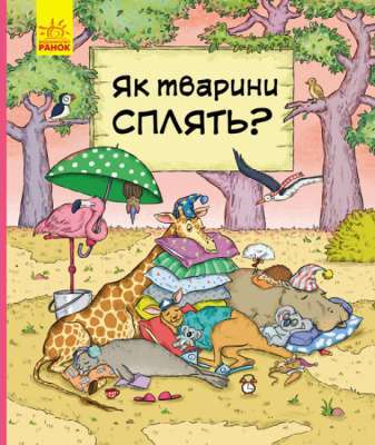 Фото - В гостях у тварин : Як тварини сплять