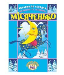 Фото - Читаємо по складах,малюємо та співаємо ! Місяченько