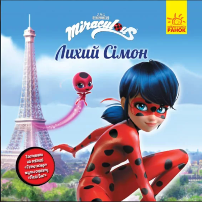Фото - Леді Баґ. Історії. Лихий Сімон (У)