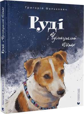 Фото - Руді і Чумацький Шлях