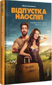 Відпустка наосліп