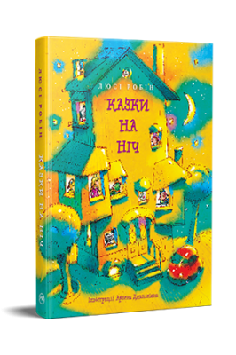 Фото - Казки на ніч (Найкращі казки)