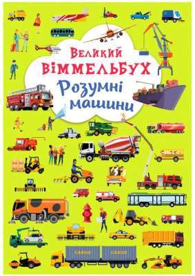Фото - Книга-картонка. Великий віммельбух. Розумні машини