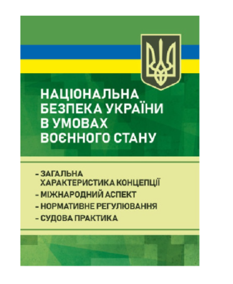 Фото - Національна безпека України в умовах воєнного стану