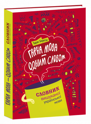 Фото - Гарна мова - одним словом: словник вишуканої української мови. Т. Береза.