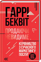 Фото - Продаючи невидиме. Керівництво з сучасного маркетингу послуг