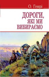 Фото - Дороги, які ми вибираємо, та інші оповідання. О.Генрі (укр.)