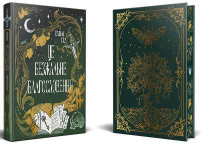 Фото - Це безжальне благословення. Книга 1 (Остання Фінестра)