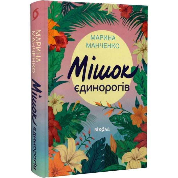 Мішок єдинорогів