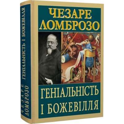 Фото - Геніальність і божевілля