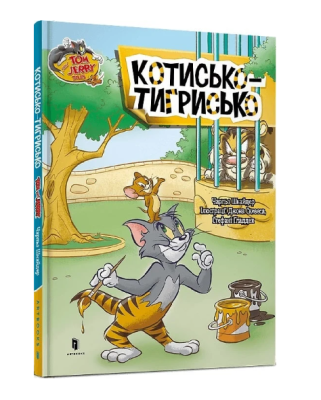 Фото - Том і Джеррі. Котисько-тигрисько (тверда)
