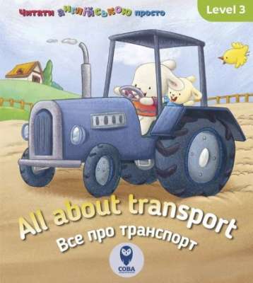 Фото - All about transport. Все про транспорт