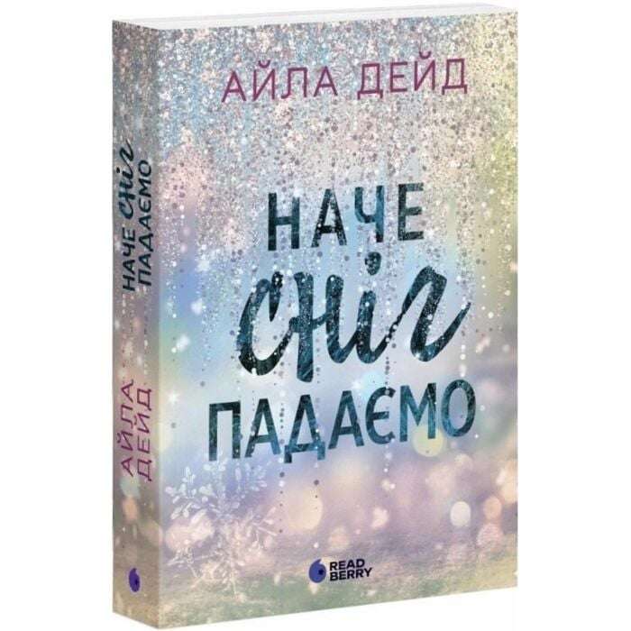 Сердечні ігри. Книга 1. Наче сніг падаємо