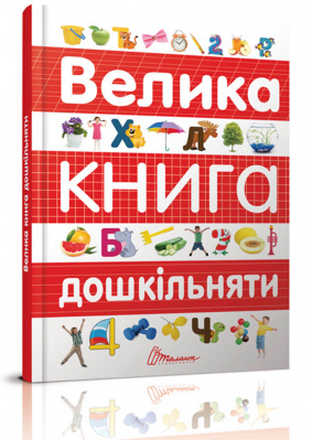 Фото - Велика книга дошкільняти (укр)