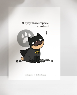 Фото - Листівка «Я буду твоїм героєм, крихітко», А7